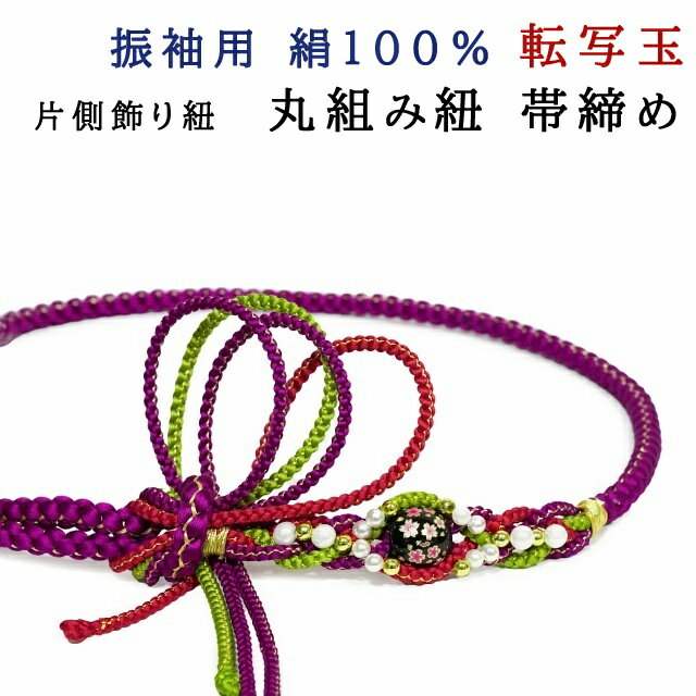 振袖用 転写玉 帯締め 丸組紐 片側4本の飾り紐 絹100％ 明るい紫色 金糸使い パールビーズ パール風飾り 和風 レトロ 帯〆 帯飾りメール便配送