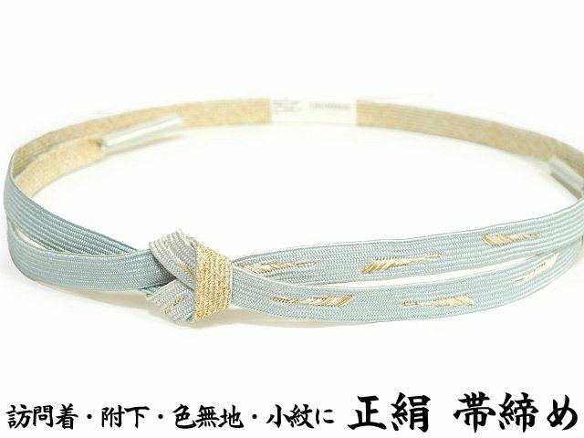 正絹 帯締め 平組み 組紐 水色 裏面は白色に金糸 訪問着 附下 色無地 正装用 小紋 カジュアル着物 お宮参り 結婚式 卒園式 入園式 卒業式 入学式 お茶席 帯〆 組み紐 メール便配送