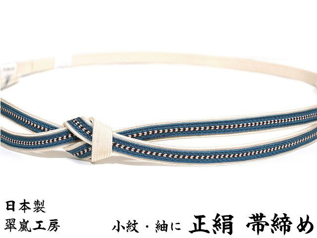 翠嵐工房 日本製 正絹 帯締め 二段仕立て 少し細め1.1cm この帯締は京都・山科の【 翠嵐工房 】 の作品です。 　デザインの緻密さとかっちりした組み方が特長です。 　帯締めを2つ合わせて二段仕立てにした、少し立体的な帯締めです。 　上質な絹糸を使って組み上げており、締めやすさも格別です。 ■小紋着物や浴衣を着物風に着る時におすすめ 　カジュアルな雰囲気なので、小紋着物や場合によっては紬着物にも合わせられます。 　最近では浴衣を着物風に着るときにも使っています。 ■癖のない色使いとデザインのカジュアルで幅広く使える帯締めは、着物初心者からよく着物を着ているベテランまで幅広い方におススメです。 翠嵐工房 日本製 正絹 帯締め 二段仕立て 少し細め1.1cmの詳細 帯締め長さ 約160cm 帯締め幅 約1.1cm 素材 絹100%（別途銀糸部分に金属糸使用） 製造 日本製 色 薄紺色 白色 エンジ色 合わせる着物 訪問着 付け下げ 色無地 小紋 浴衣 ご利用場面例 結婚式 お宮参り 入学式 入園式 卒業式 卒園式 七五三 お茶席 着物でカフェや観劇などにお出かけ・・・ 【翠嵐工房】 正絹 日本製 二段仕立て 少し細め1.1cm ・・・ 小紋着物や浴衣までカジュアルに幅広く締められます ★この帯締めは手組みの柔らかさとしなやかさが特徴です。★ ※出来るだけ実際の色に近づくように写真を撮っておりますが、ご覧の環境（OSやモニターの設定）等により実際の色合いと異なって見える場合がございます。あらかじめご了承お願いいたします。