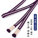 【P2倍 300円クーポン】伊賀くみひも 正絹 撚り房 帯締め 手組み 平組み 組紐 絹100% 日本製 濃い紫色に白色のライン 訪問着 附下 色無地 小紋着物...