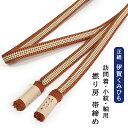 【P2倍 300円クーポン】伊賀くみひも 正絹 撚り房 帯締め 手組み 平組み 組紐 絹 日本製 金茶色に白・鈍いゴールドのライン 訪問着 附下 色無地 小紋着...