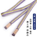 【P2倍 300円クーポン】伊賀くみひも 正絹 撚り房 帯締め 手組み 平組み 組紐 絹 日本製 藤色(薄紫色)に白・ゴールドのライン 訪問着 附下 色無地 小...