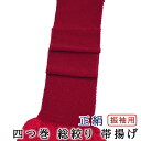 【月末限定P2倍 500円クーポン】幅広 振袖用 帯揚げ 総絞り 四つ巻き 一色染め 濃い赤色 綸子生地 成人式・結婚式などに メール便配送