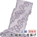 【月末限定P2倍 500円クーポン】幅広 振袖用 帯揚げ 総絞り 四つ巻き 柄入り 白藤色 綸子生地 成人式・結婚式などに メール便配送