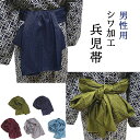 大人の シワ加工 兵児帯 長尺 長さ400cm ロング 落ち着いた色合い 男性用 メンズ 無地 モスグリーン 濃紺色 エンジ色 くすみブルー グレー へこ帯 浴...