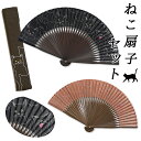 【月末限定100円クーポン】猫扇子セット 扇子と扇子入れのセット 紙箱入り 竹製 黒猫柄 茶猫柄 歌う猫 うたいねこ 竹と綿生地の扇子 黒色 茶色 レディース ...