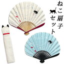 【月末限定P2倍 100円クーポン】猫扇子セット 扇子と猫型扇子入れのセット 紙箱入り 竹製 刺繍の猫 金魚と猫の柄 竹と綿生地の扇子 紺色 ベージュ色 レディ...