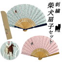 【月末限定100円クーポン】柴犬扇子セット 扇子と扇子入れのセット 紙箱入り 竹製 刺繍の柴犬 竹と綿生地の扇子 グリーン ピンク レディース メンズ イヌ い...