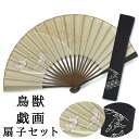 【月末限定100円クーポン】鳥獣戯画 扇子セット 扇子と刺繍扇子入れのセット 紙箱入り 竹製 うさぎとカエルの相撲取り柄 竹と綿生地の扇子 ベージュ色 茶色 メ...