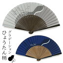 【月末限定P2倍 100円クーポン】少し大きめ スーツにも合う竹製扇子 ひょうたん 七宝柄の瓢箪 グラデーション 竹と綿生地の扇子 グレー ネイビー 紺色 レデ...