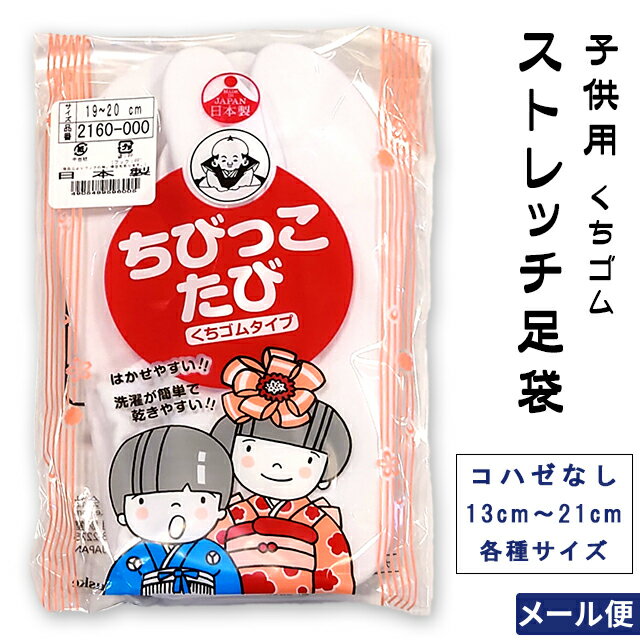 楽天きもの・帯　むらた福助 子供用 ストレッチ 足袋 コハゼなし（口ゴム） 滑り止めなし 男の子 女の子 兼用 13cm-14cm、15cm-16cm、17cm-18cm、19cm-20cm、21cm 男女兼用 七五三 着物セット 四つ身着物 袴 十三参りなどに タビ 【メール便配送】