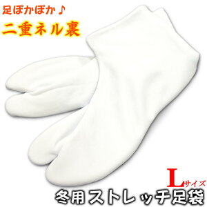 【メール便配送】【Lサイズ(23.5-24.5cm)】東レパレル 2重ネル裏 あったか足袋 裏起毛 アイロン不要の汚れにくいストレッチ白足袋 5枚コハゼ ネル裏 冬用タビ 日本製 足袋 タビネット予約