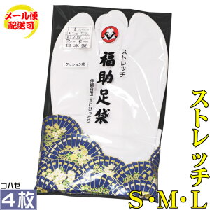【メール便配送】【福助足袋】4枚コハゼ クッション底 ストレッチ白足袋 S・M・L(21.5 - 24.5cm) 男女兼用 留袖 訪問着 振袖 色無地 小紋 紬 タビ格安セール