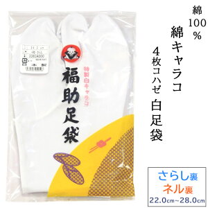 福助 4枚コハゼ 綿キャラコ 白足袋 ネル裏 22.0cm 22.5cm 23.0cm 23.5cm 24.0cm 24.5cm 綿100% 日本製 男女兼用 留袖 訪問着 振袖 色無地 小紋 紬 タビ【メール便配送】バーゲン
