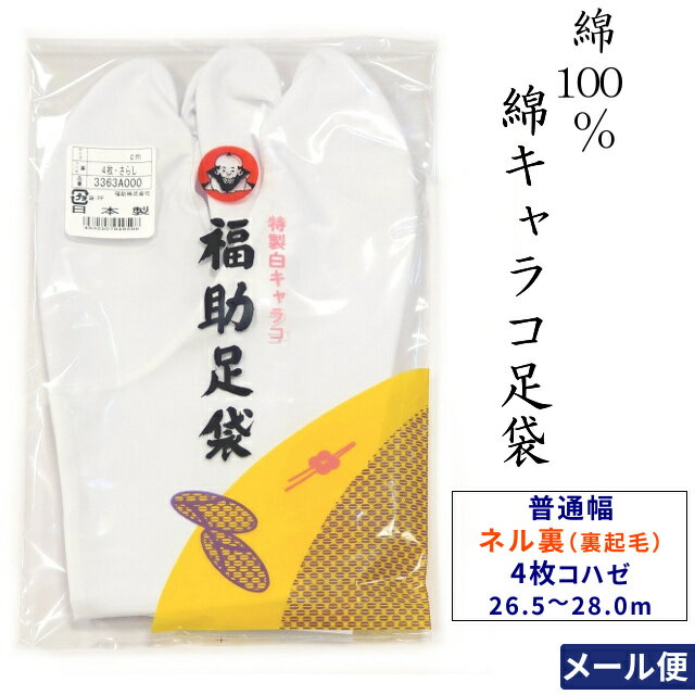 福助 4枚コハゼ 綿 キャラコ 白足袋 ネル裏 26.5cm 27.0cm 27.5cm 28.0cm 綿100% 日本製 男女兼用 留袖 訪問着 振袖 色無地 小紋 紬 タビ【メール便配送】