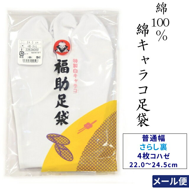 さらし裏 福助 4枚コハゼ 綿キャラコ 白足袋 晒裏 22.0cm〜24.5cmの0.5cm刻み 男女兼用 綿100％ 日本製 25.0cm以上は別ページにございます。留袖 訪問着 振袖 色無地 小紋 紬 タビ【メール便配送】