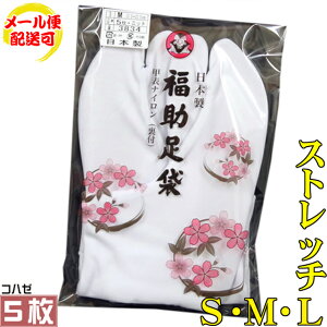 【メール便配送】福助足袋 ストレッチ白足袋 5枚コハゼ ナイロン S・M・L(21.5cm - 24.5cm) 男女兼用 留袖 訪問着 振袖 色無地 喪服 小紋 紬 袴 タビ【あす楽】格安セール