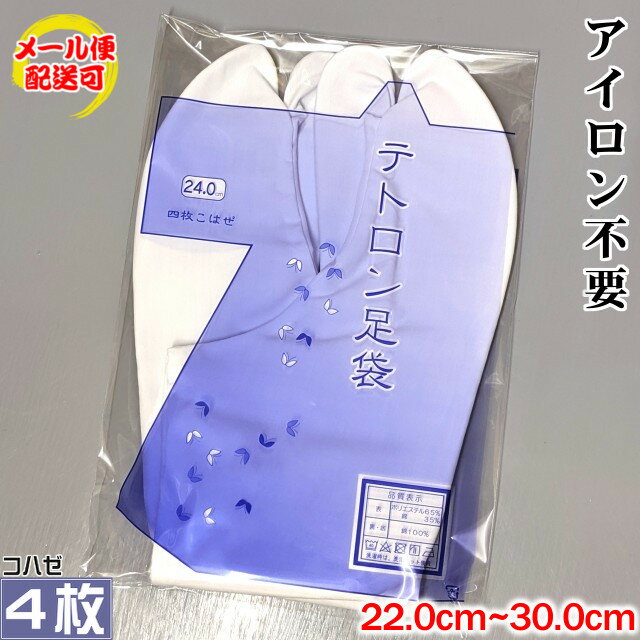 【メール便可 2足まで230円】きねや足袋 アイロン不要 テトロンブロード足袋 4枚コハゼ さらし裏 足袋 22.0cm-30.0cm 底地 綿100％ 女性用 男性用 レディース メンズ 留袖 訪問着 振袖 色無地 小紋 紬 袴 着物 礼装 冠婚葬祭 弓道 タビ ノーアイロン