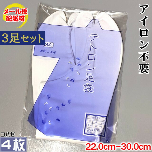 【3点セット】きねや足袋 アイロン不要 テトロンブロード足袋 4枚コハゼ さらし裏 足袋 22.0cm-30.0cm 底地 綿100％ 冬用 春用 夏用 秋用 女性用 男性用 レディース メンズ 留袖 訪問着 振袖 色無地 小紋 紬 袴 着物 礼装 冠婚葬祭 弓道 タビ ノーアイロン メール便配送