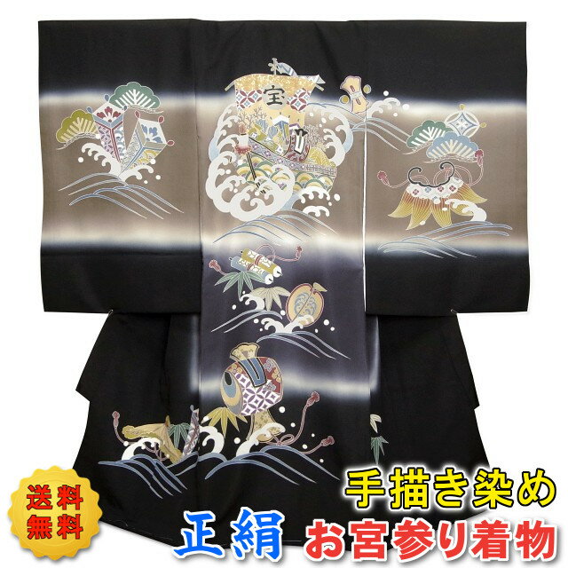 正絹 初着 男の子 お宮参り着物セット(一つ身着物と長じゅばんのセット)日本製 <黒色と薄グレーのグラデーション地に宝船柄> 手描き染め のしめ 産着 祝着 男...