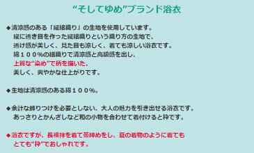 【あす楽】送料無料 日本製 京友禅 そしてゆめ オリジナル ブランド浴衣 夏に涼しい、縦絽織り 綿100％　女性用お仕立て上がり浴衣　黒地に芙蓉柄 古典柄 レディース 浴衣単品