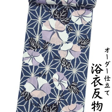 日本製 浴衣反物 渋い濃紺色地に朝顔と麻の葉柄 女性用 綿100% 身長170cm位、裄75cm位まで対応出来ます。（仕立てなしの場合、あす楽対応できます。）レディース