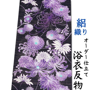 日本製 浴衣 生地 反物 単品 黒色地に紫色の菊柄 女性用 綿100% 横絽織り オーダー仕立て可 身長170cm位、裄75cm位まで対応出来ます。(仕立てなしの場合、あす楽対応できます。)レディース 女物 教材用にも。