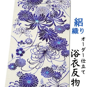 日本製 浴衣 生地 反物 単品 ごく薄い生成り色(ごく薄いクリーム)地に明るい紺色ぼかしの菊柄 女性用 綿100% 横絽織り オーダー仕立て可 身長170cm位、裄75cm位まで対応出来ます。(仕立てなしの場合、あす楽対応できます。)レディース 女物 教材用にも。