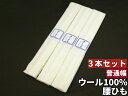 【3本セット】少し幅が狭め モスリン腰紐 毛100% 白色 3本組 メール便配送