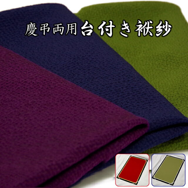 慶事 弔辞 両用 紙箱入り 台付き袱紗 正絹ちりめん 紫色 ふくさと台を一つにしたセット 結婚式 お葬式 お通夜 慶弔両用 メール便配送
