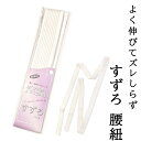 華美裳 すずろ 滑らない 伸びる 腰紐 ストレッチ 滑り止め 紐部分はモス(ウール) のびる こしひも メール便配送(4)