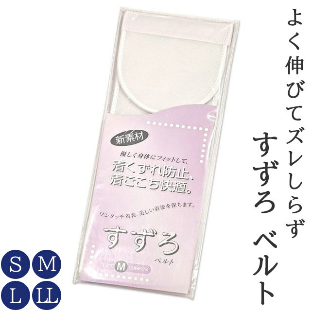 華美裳 滑らない 伸びる マジックテープ 伊達締め 着物ベルト すずろ ベルト Sサイズ Mサイズ Lサイズ LLサイズ メッシュ ストレッチ 滑り止め のびる メール便配送