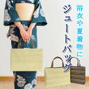 【P2倍 300円クーポン】ジュートバッグ 和装バッグ 横長 マチあり 手提げバッグ 日本製 カジュアル 洋服 習い事 お出かけ 仕事 日常使い マチ有り 大き...