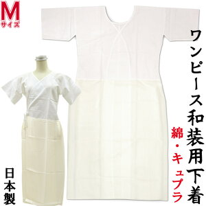 【メール便配送】日本製 綿&キュプラ素材 和装用下着 ワンピースタイプ 【 Mサイズ 】女性用 襟ぐりが大きく花嫁衣裳 振袖もOK!(肌襦袢と裾除けが一体のスリップタイプ)上半身:綿100% 裾除け部:キュプラ100% 着物用下着 肌着 ランジェリー安売り