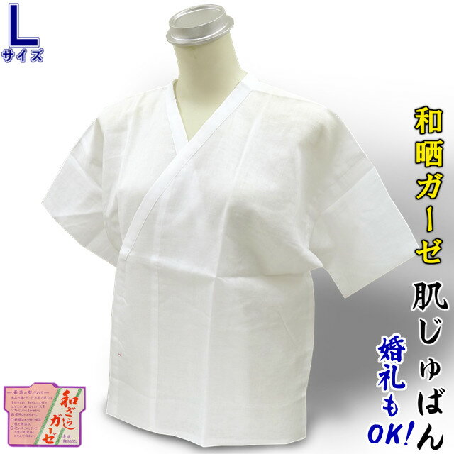Lサイズ 礼装用・婚礼用 和晒 ガーゼ肌襦袢 和装用下着 上半身 女性用 綿100％ 吸汗性 夏用 冬用 春秋..