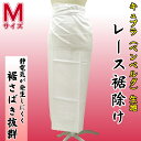 【メール便可】【Mサイズ】 和装用下着 裾レース付き キュプラ(デシン)裾除け ランジェリー 着物用肌着 小紋 大島 普段用 カジュアル着物 夏用 冬用 兼用 吸汗性