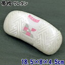 ウレタン 帯枕 横幅18.5cm 縦幅8cm 厚み4.5cm 白色 綸子の紗綾柄 ボテ 礼装用 正装用に 留袖 訪問着 附下 色無地