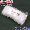 松木毛 帯枕 横幅21cm 縦幅9cm 厚み5cm ガーゼ付き 大きめサイズ ボテ 振袖 留袖 訪問着 附下 色無地