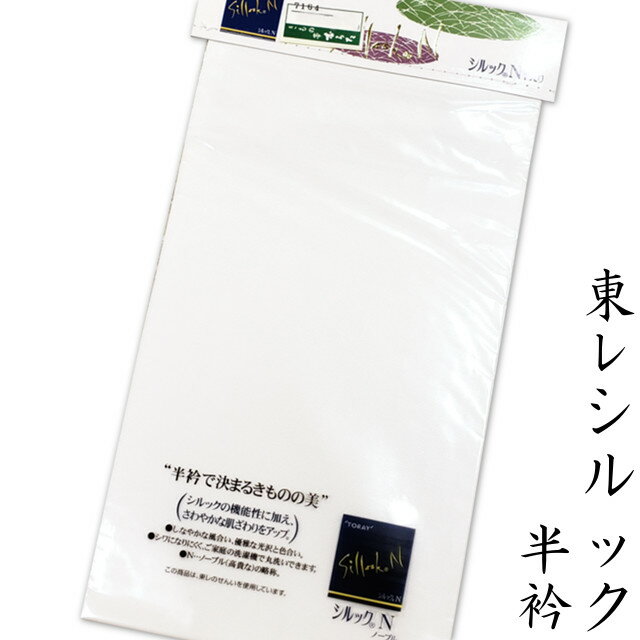 日本製 東レ シルック 半衿 白色 絹の風合い 無地 春用 秋用 冬用 黒留袖 色留袖 振袖 訪問着 附下 色無地 喪服 小紋 紬 袴などあらゆる着物に着けていただけます。メール便配送