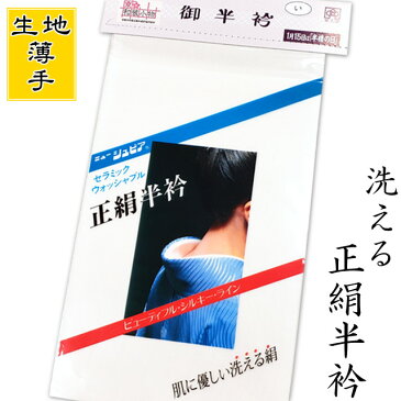 【メール便配送】【日本製】洗える正絹半衿　生地＜薄手＞ 白色 無地 塩瀬織り 黒留袖・色留袖・振袖・訪問着・附下・色無地・喪服・小紋・紬などあらゆる着物に着けていただけます。ウォッシャブルシルク