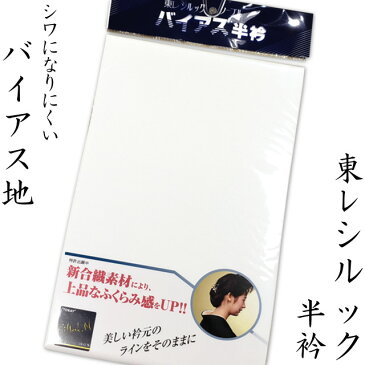 【メール便可】【日本製】東レ シルック バイアス半衿 白色無地 黒留袖・色留袖・振袖・訪問着・附下・色無地・喪服・小紋・紬などあらゆる着物に着けていただけます。