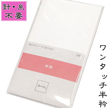 ワンタッチ 半襟 日本製 コーリン 半衿 2枚組 粘着テープで かんたん 白色 春用 秋用 冬用 礼装 正装 カジュアル 黒留袖 色留袖 振袖 訪問着 附下 色無地 喪服 小紋 紬 袴 などあらゆる着物に着けていただけます。ポリエステル 半襟 メール便配送