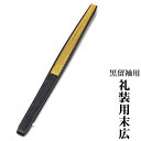 黒留袖用 末広 カシュー塗り 黒色 扇子 片面が金色、片面が銀色 礼装用 結婚式 扇子 ゴム打ち メール便配送