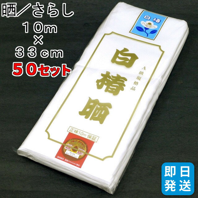 【まとめ買い割引 50個セット】日本製 晒 さらし 反物 10m以上 綿100% 日本製 最高級A級規格品　着付けの補正 腹帯 手拭い ハンカチ 食器拭き 台拭き 刺し子刺繍 手作りマスクなど 色んな用途に使えます！綿生地 送料無料