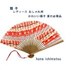 【扇子 レディース】 おしゃれ用 涼やか 夏小物 気軽に使える 携帯用 便利 かわいい 和柄 ちょっとしたギフトに(箱なし)