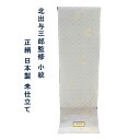 北出与三郎監修 小紋 正絹 日本製 紋意匠 花菱 変わり七宝 お茶席 観劇 お稽古 着物 未仕立て 幅広い年代におすすめ