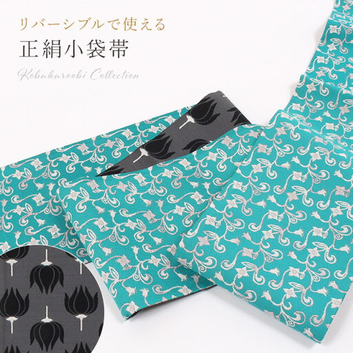 【5/11まで★10%OFF!17周年記念SALE】 小袋帯 正絹 西陣織 青緑×グレー 花唐草 チューリップ リバーシブル 両面 四寸帯 ゆかた帯 半幅帯 カジュアル 【5/11まで★10%OFF!17周年記念SALE】 小袋帯 正絹 西陣織 青緑×グレー 花唐草 チューリップ リバーシブル 両面 四寸帯 ゆかた帯 半幅帯 カジュアル