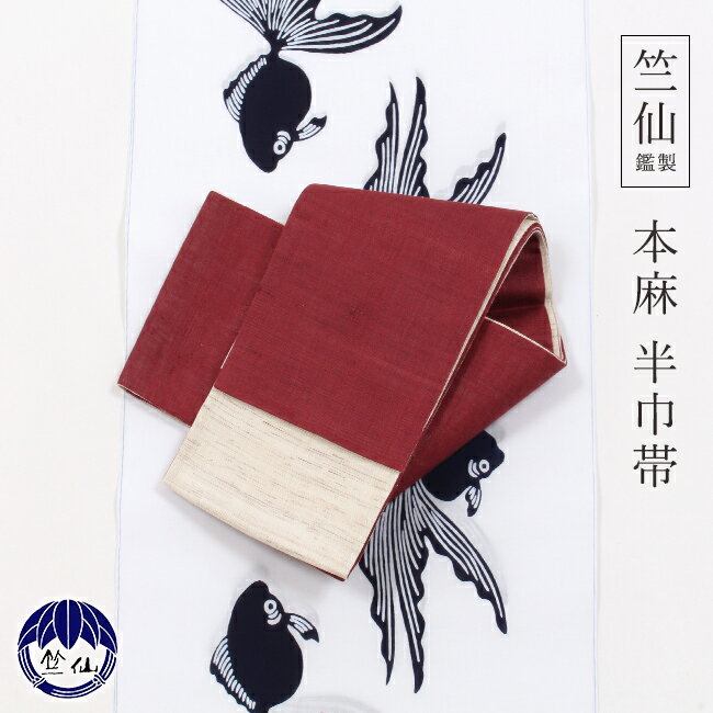 【6/4 20:00-★最大40%OFF半期決算SALE】 竺仙鑑製 麻半巾帯 臙脂×生成 浴衣帯 小袋帯 麻 半幅帯 無地 仕立て済み 四寸帯 夏 ひとえ 半巾 カジュアル 両面 リバーシブル ゆかた用帯 夏きもの 日本製のサムネイル