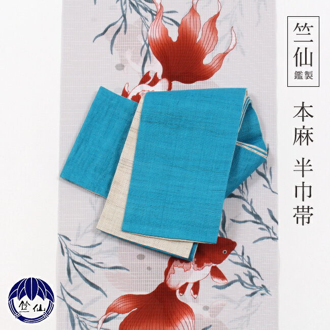 【6/4 20:00-★最大40%OFF半期決算SALE】 竺仙鑑製 麻半巾帯 ターコイズブルー×生成 浴衣帯 小袋帯 麻 半幅帯 無地 仕立て済み 四寸帯 夏 ひとえ 半巾 カジュアル 両面 リバーシブル ゆかた用帯 夏きもの 日本製のサムネイル