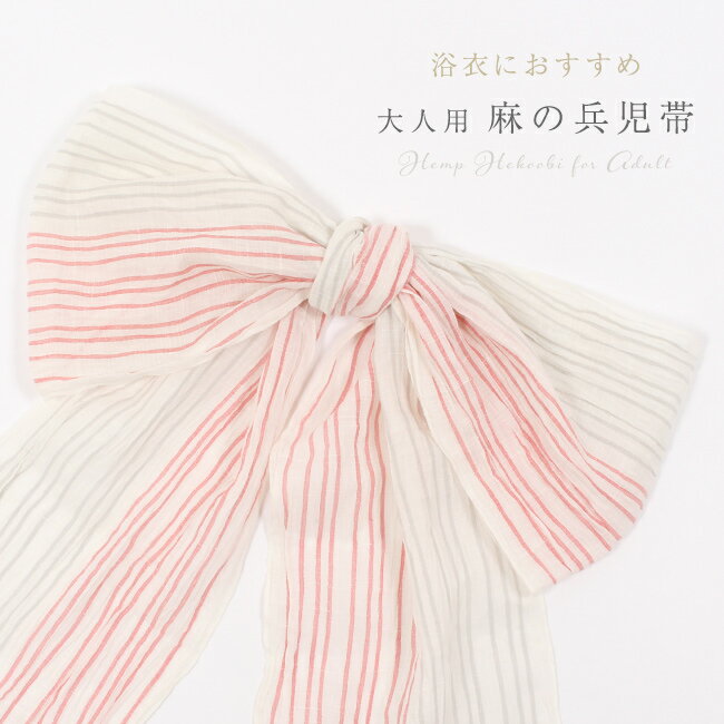 なごみや 兵児帯 大人 日本製 竺仙 小千谷縮 麻 長尺 400cm 全13